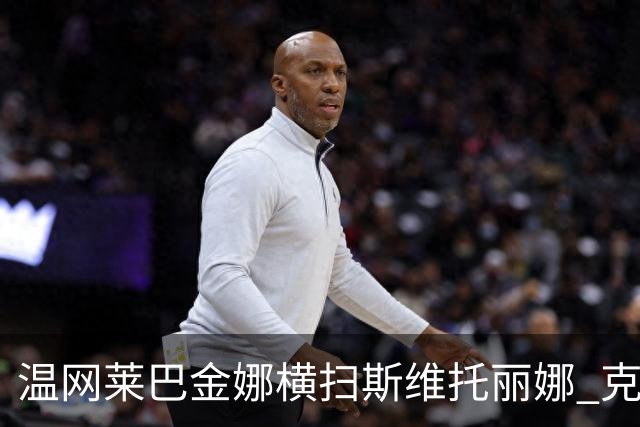 温网莱巴金娜横扫斯维托丽娜 克雷茨科娃首进4强